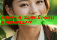 连接社区生活，实时互动与分享精彩瞬间的海角社区APP