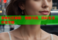 海角社区邮箱：便捷沟通，精彩生活尽在掌握