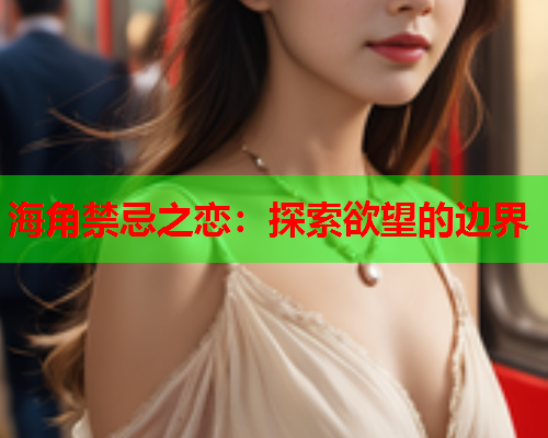 海角禁忌之恋：探索欲望的边界  第1张