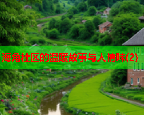 海角社区的温暖故事与人情味(2)  第1张