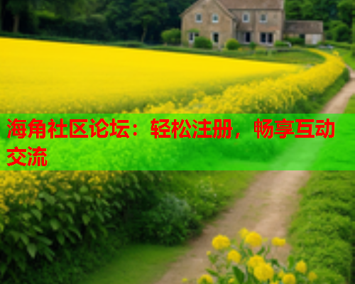 海角社区论坛：轻松注册，畅享互动交流  第1张